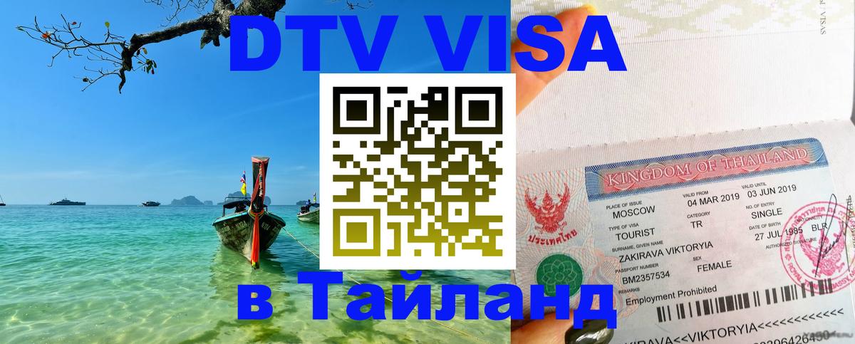 Оформить DTV визу в Тайланд Панама 