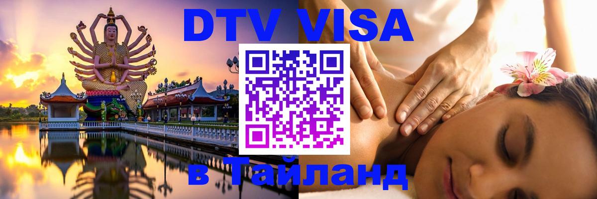 Destination Thailand Visa (DTV виза) 